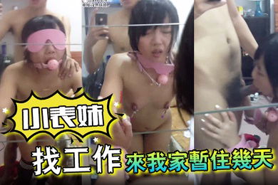 小表妹来城里找工作来我家暂住几天