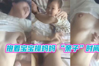抱着宝宝操妈妈亲子时间