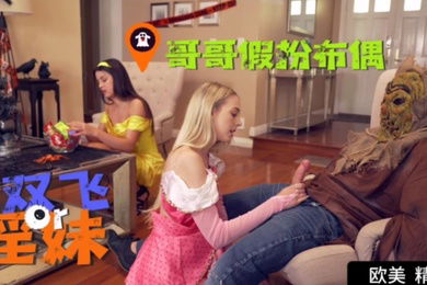 哥哥假扮布偶双飞淫荡骚妹妹