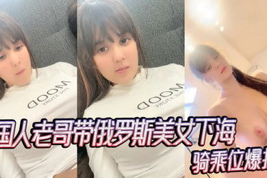 国人老哥带俄罗斯美女下海新加入漂亮妹妹骑乘位爆操