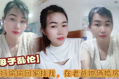 母子乱伦小妈偷偷回家找我在老爸她俩婚房做看着他俩的婚纱照刺激后入