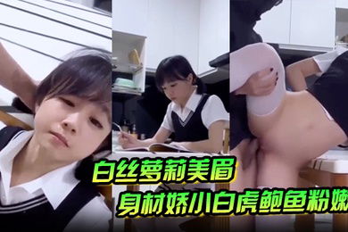 白丝萝莉美眉身材娇小白虎鲍鱼粉嫩在家学习被大鸡吧坏叔叔强行无套输出爆小菊花射了满满一脸精液