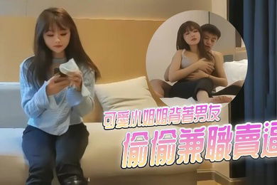 可愛小姐姐背著男友偷偷兼職賣逼