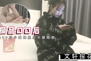 文轩探花约了极品00后小妹妹黑丝长腿啪啪