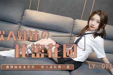 苏宁儿LY-013_误入妹妹的秘密花园妍希