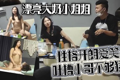 亮大奶小姐姐一夜情聊什么感情你要观战吗看也要给钱你体力不行啊性格开朗爱笑吐槽小哥不够猛