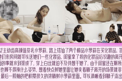 露脸内射可惜让闺蜜溜了逛街搭讪小姐姐用化妆品骗炮成功无套内射极品颜值高清4K