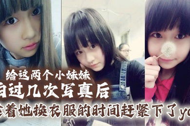 给这两个小妹妹拍过几次写真后她们对我也渐渐放下防备用写真的借口约了一个出来趁着她换衣服的时间赶紧下了yao肆意玩弄无力反抗的小妹