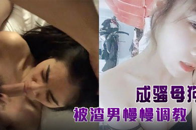 单纯苗条身材小姐姐被渣男慢慢调教成骚母狗各种啪啪干完B洞干屁眼