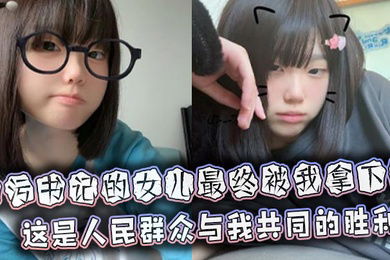 贪污书记的女儿最终被我拿下这是人民群众与我共同的胜利