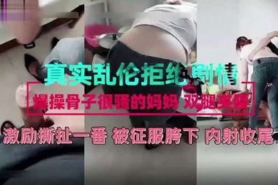 真实乱伦剧情母子激励撕扯一番被征服儿子胯下