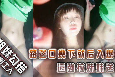 姐妹勾搭环卫工人路边口几下就后入爆操还强拉妹妹送操