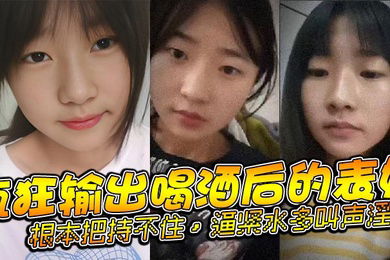 表妹乱伦疯狂输出喝酒后的表妹根本把持不住逼紧水多叫声淫荡