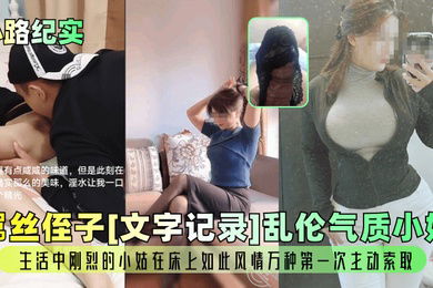 心路纪实屌丝侄子文字记录乱伦气质小姑生活中刚烈的小姑在床上如此风情万种第一次主动索取