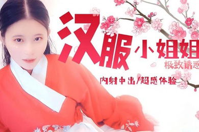 司雨汉服小姐姐极致诱惑内射中出超感体验