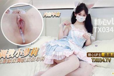 洛丽塔少女把兄弟的妹妹调教成母狗粉嫩蜜穴随时恭候主人中出_2024