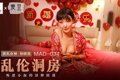 林晓雪乱伦洞房_叛逆小叔的淫秽阴