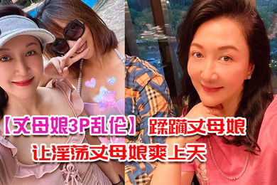 丈母娘3P乱伦带兄弟去家里蹂躏丈母娘_三个洞一起让淫荡丈母娘爽上天