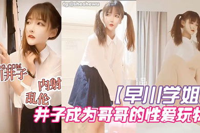 早川学姐放学回家的井子成为哥哥的性爱玩物_2024