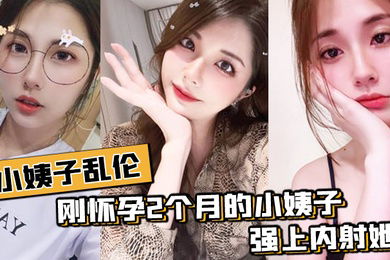 小姨子乱伦刚怀孕姨子在家中在我面前晃悠