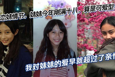 【兄妹乱伦】有恋妹情节，妹妹今年刚满十八，算是可爱型，我和傻妹妹从小关系就很好，我比妹妹年长六岁，我对妹妹的爱早就超过了亲情