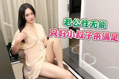 柯柯老公性无能只好小叔子来满足