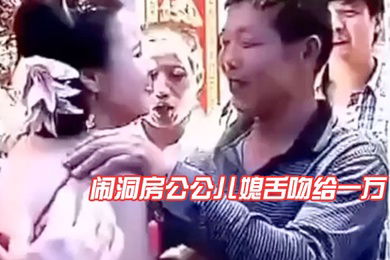 闹洞房公公儿媳舌吻给一万