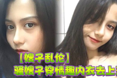 【嫂子乱伦】骚嫂子穿情趣内衣去上班，办公室里激情做爱，淫水喷了一桌