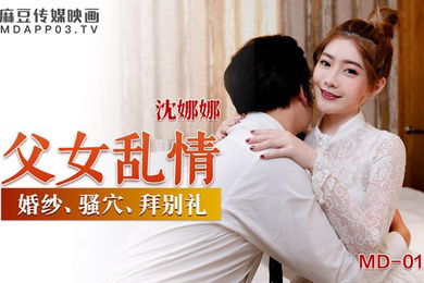 桃视频父女乱情-沈娜娜MD-0199