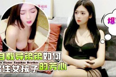 桐桐爆乳姐姐亲自教导弟弟如何留住女孩子的芳心