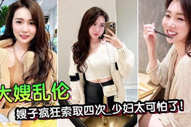 第一次在嫂子房间过夜_大哥一个月没回家被子疯狂索取四次_少妇太可怕了