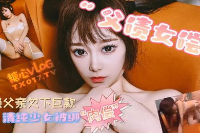 哆彩次元父债女偿_老赖父亲欠下巨款_可爱女儿被绑肉偿还债