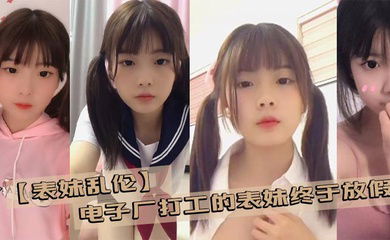 【乱伦表妹】电子厂打工的表妹终于放假了 带她去商场买几件衣服在更衣室看见她完美的身材没忍住