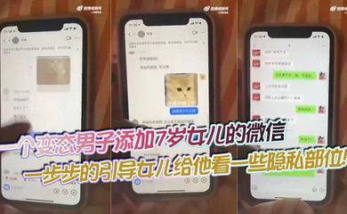 【吃瓜】一个变态男子添加7岁女儿的微信，一步步的引导女儿给他看一些隐私部位！
