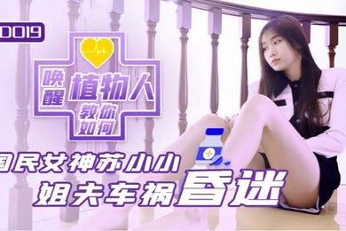 【苏小小】JD019 小姨子与植物人姐夫