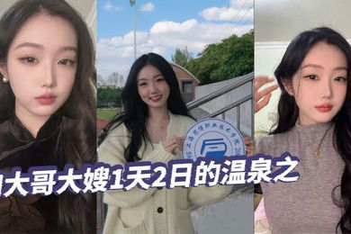 【绿帽精选】和大哥大嫂1天2日的温泉之旅，大部分都是大嫂拍的哦，从那以后就天冷了，也不好去了，不过天暖和还真想去玩