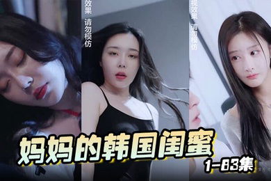 妈妈的韩国闺蜜 1-83集