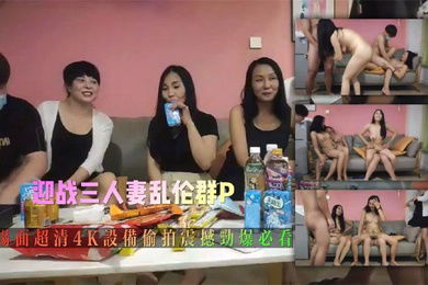 【#熟女探花】玩法升级，今夜俩小伙迎战三人妻，乱伦群P大场面，超清4K设备偷拍，震撼劲爆必看