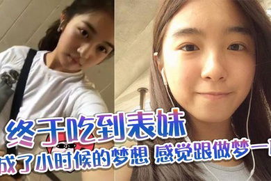 【表妹乱伦】终于吃到表妹_完成了小时候的梦想_感觉跟做梦一样