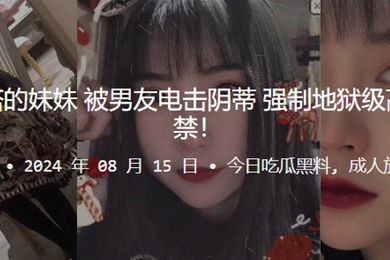 喜欢穿洛丽塔的妹妹被男友电击阴蒂强制地狱级高潮大小便失禁