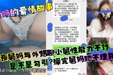 【舅妈的爱情故事】深夜舅妈与外甥聊小舅性能力不行是不是勾引？操完舅妈她不理我了！
