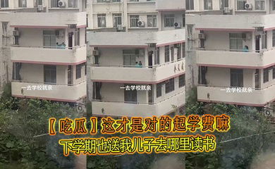 【吃瓜】这才是对的起学费嘛，下学期也送我儿子去哪里读书