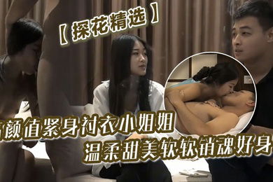 探花精选高颜值紧身衬衣小姐姐温柔甜美鸡巴冲动想抱住享用软软销魂好身材揉捏挑逗忙个不停