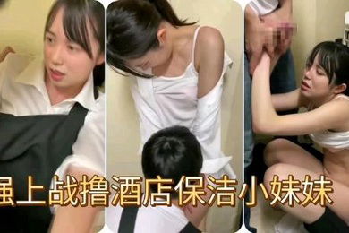 强上战撸酒店保洁小妹妹