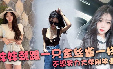 妹妹就跟一只金丝雀一样 不想努力大学刚毕业