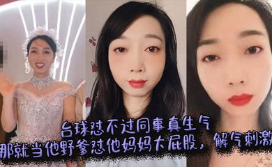 台球怼不过同事真生气，那就当他野爹怼他妈妈大屁股，解气刺激