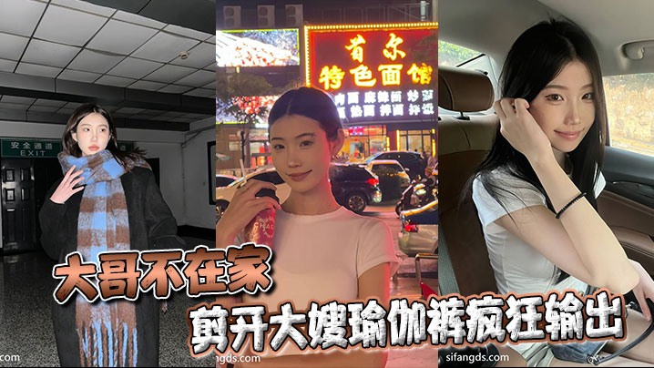 【嫂子乱伦】大哥不在家，剪开大嫂瑜伽裤疯狂输出