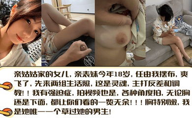 【亲姑姑家的女儿】亲表妹今年18岁，任由我摆布，爽飞了，先来两组生活照，这是灵魂，主打反差和调教！
