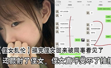 操完侄女回来被同事看见了，还颜射了侄女，侄女直呼受不了抽搐