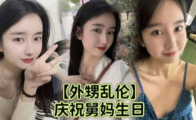 【外甥乱伦】庆祝舅妈生日给 外甥足交乱伦